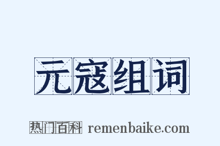 元寇组词是什么意思的图片